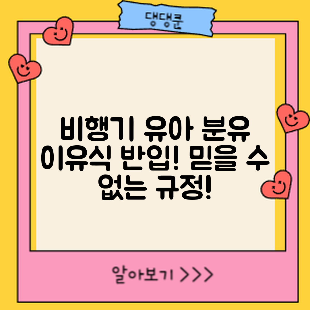 비행기 기내 반입 유아 분유와 이유식, 믿을 수 없는 규정과 주의사항!