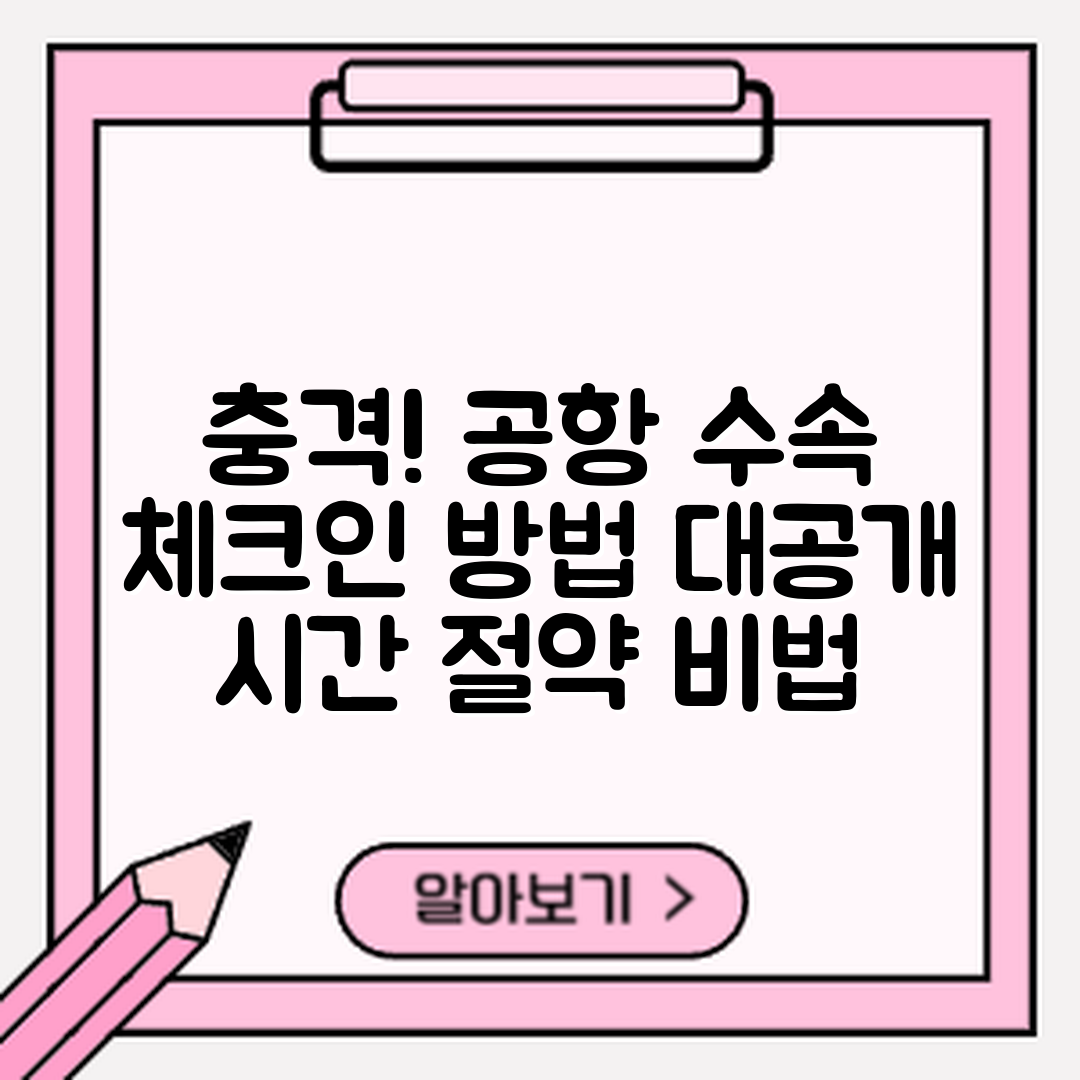 충격적인 공항 수속 시간! 체크인 방법 공개