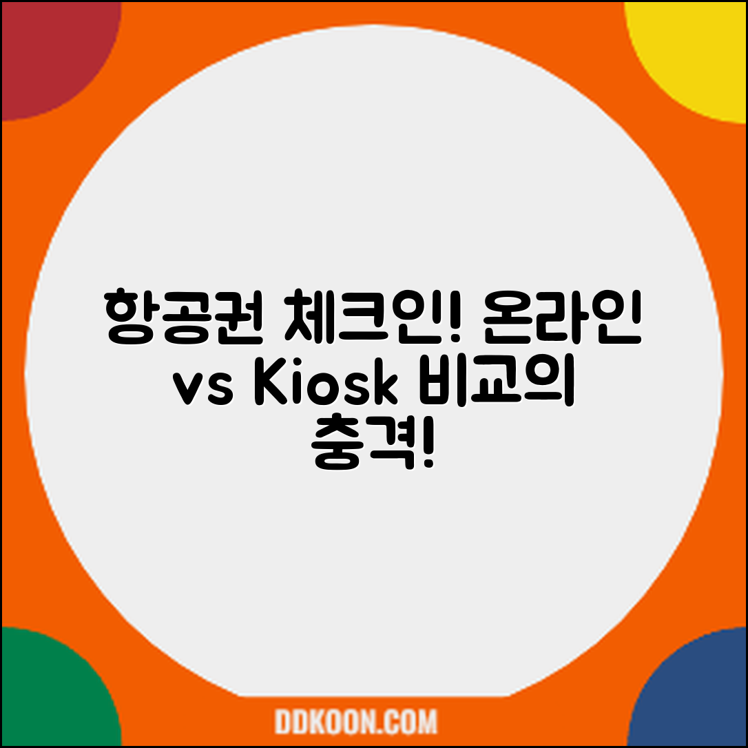 충격적인 항공권 체크인! 온라인 vs 키오스크 비교