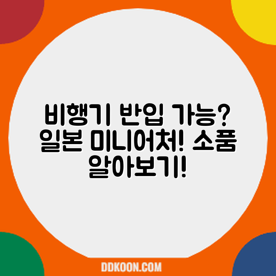 비행기 기내 반입 가능한 일본 미니어처 소품, 가능할까요?