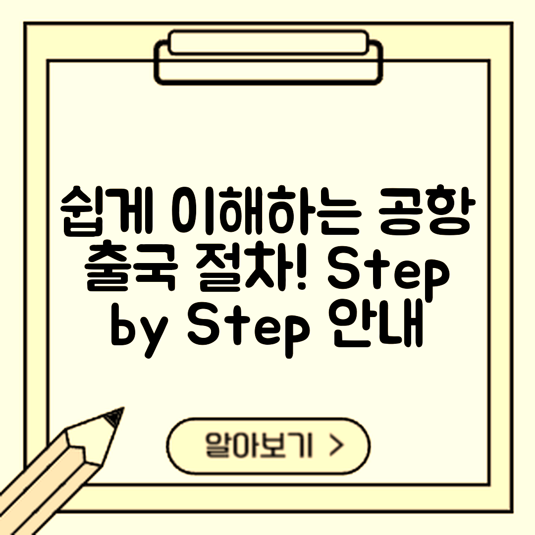 누구나 쉽게 이해하는 공항 출국 절차