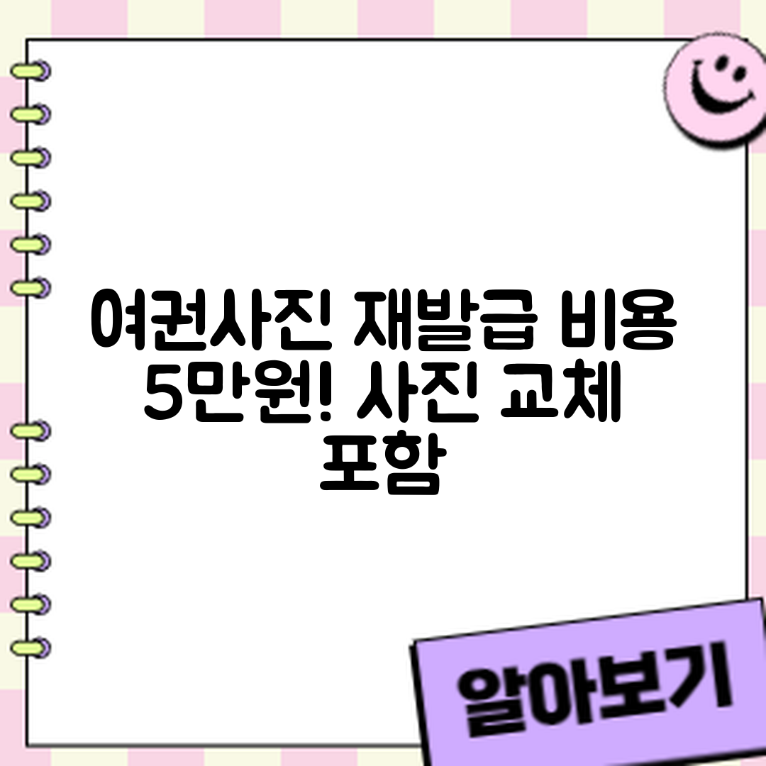 여권사진 재발급 비용 5만원, 사진 교체 포함 안내