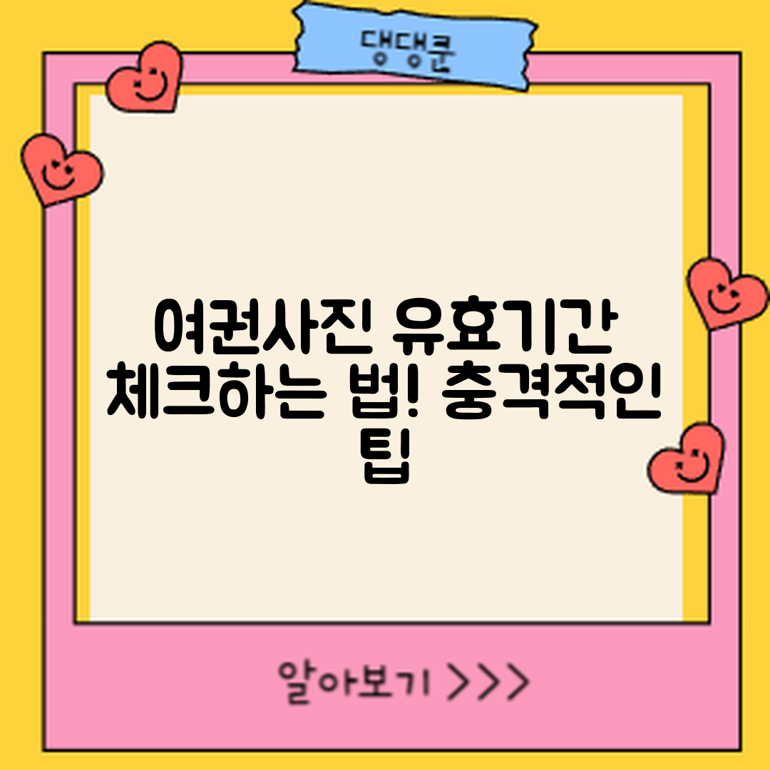 충격적인! 여권사진 유효기간 체크하는 법