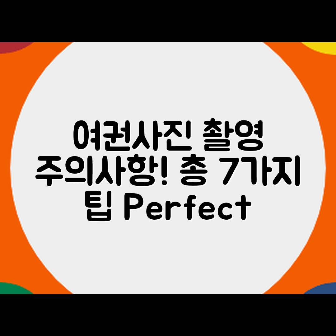 여권사진 촬영 시 주의사항 7가지