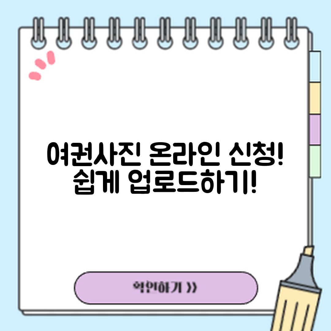 여권사진 온라인 신청, 쉽게 업로드하기!