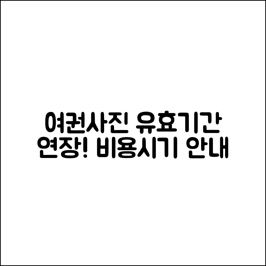 여권사진 유효기간 연장 마스터하기: 비용과 시기 알려드려요