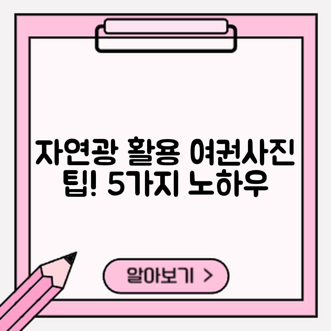 여권사진 촬영 팁, 자연광 활용법 5가지