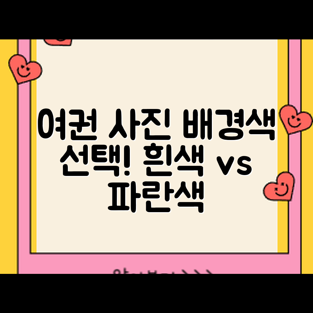 여권사진 배경색 선택 마스터하기: 흰색과 파란색