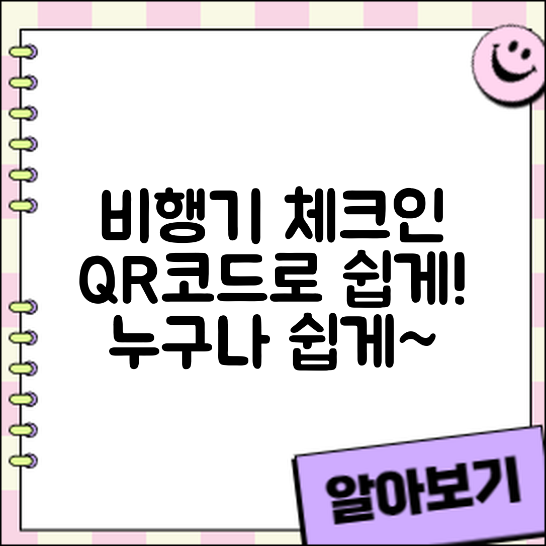 누구나 쉽게 이해하는 비행기 탑승권 QR코드 체크인