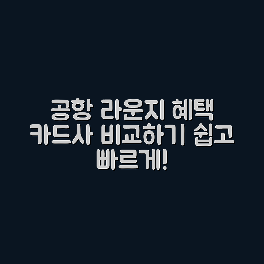 공항 라운지 종류와 카드사 혜택 쉽게 비교하기