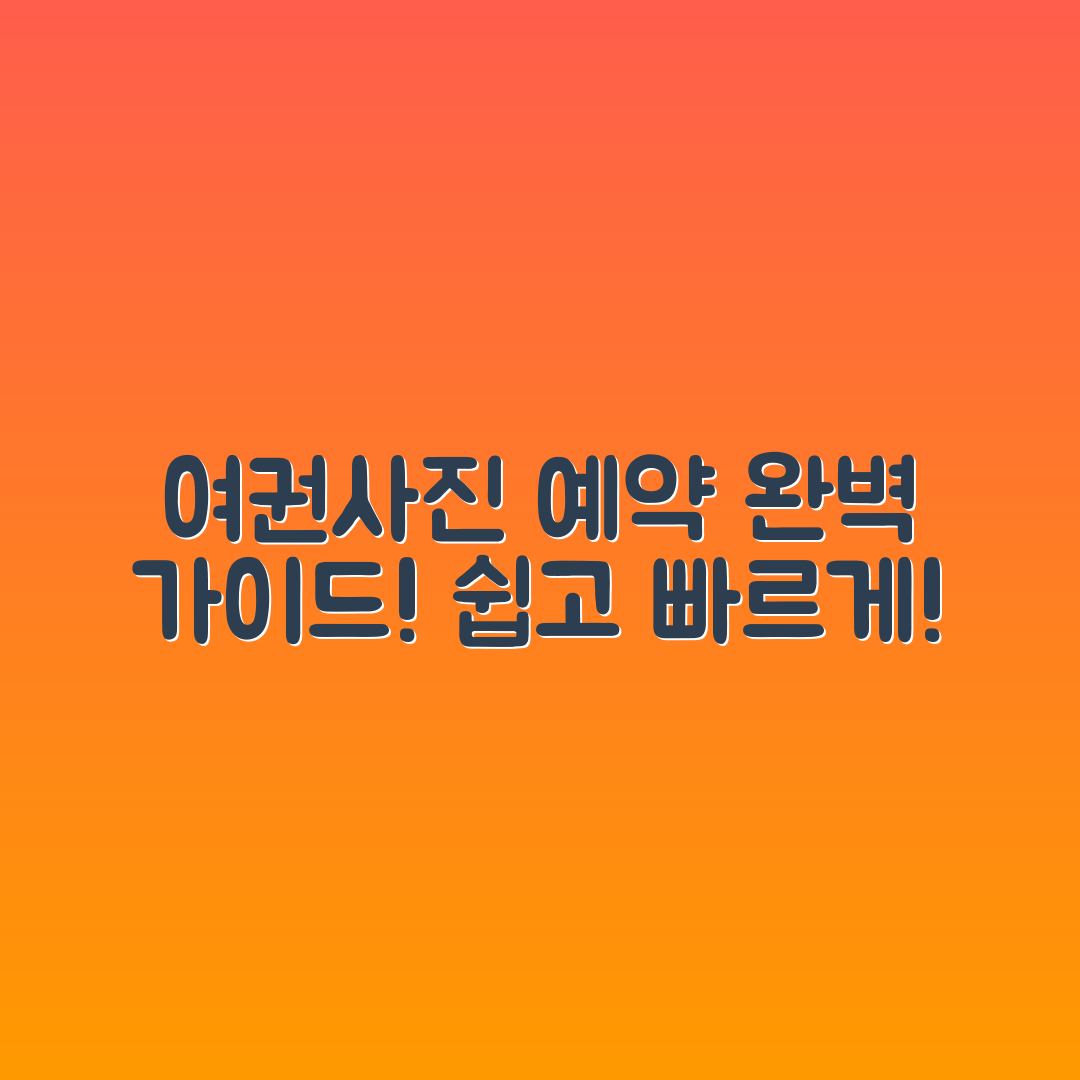 여권사진 스튜디오 예약 완벽 가이드
