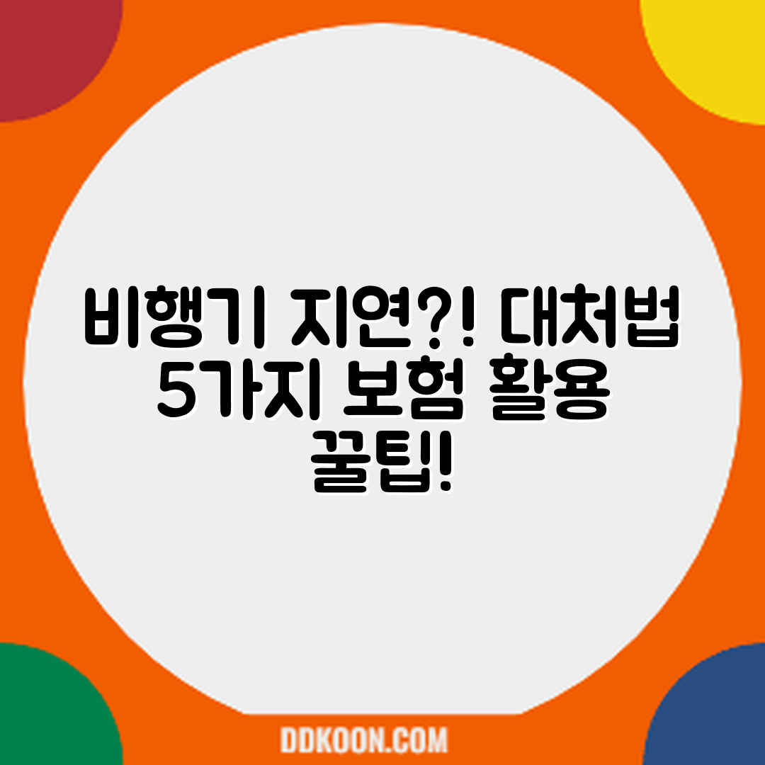 비행기 지연·결항 대처법 5가지와 보험 활용법
