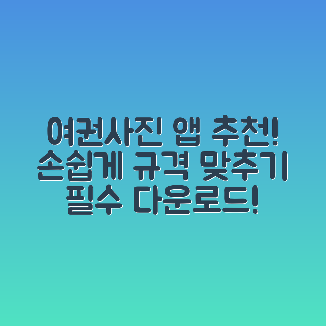 여권사진 스마트폰 앱 추천, 누구나 쉽게 규격 맞추기