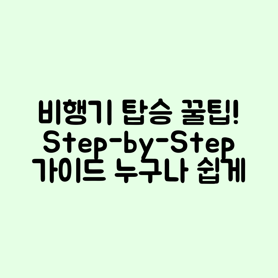 누구나 쉽게 따라하는 비행기 탑승 전 단계별 가이드