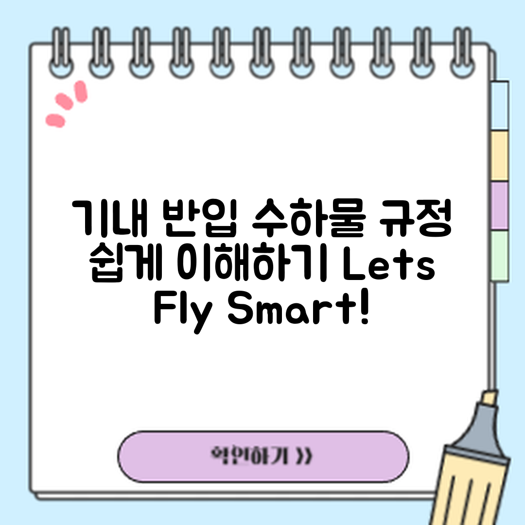 누구나 쉽게 이해하는 기내 반입 수하물 규정