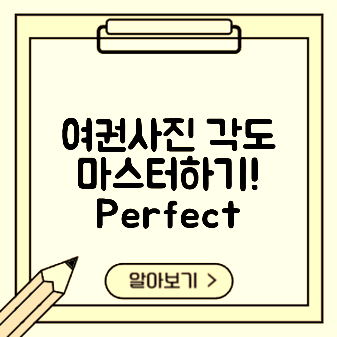 여권사진 잘 나오는 각도 마스터하기