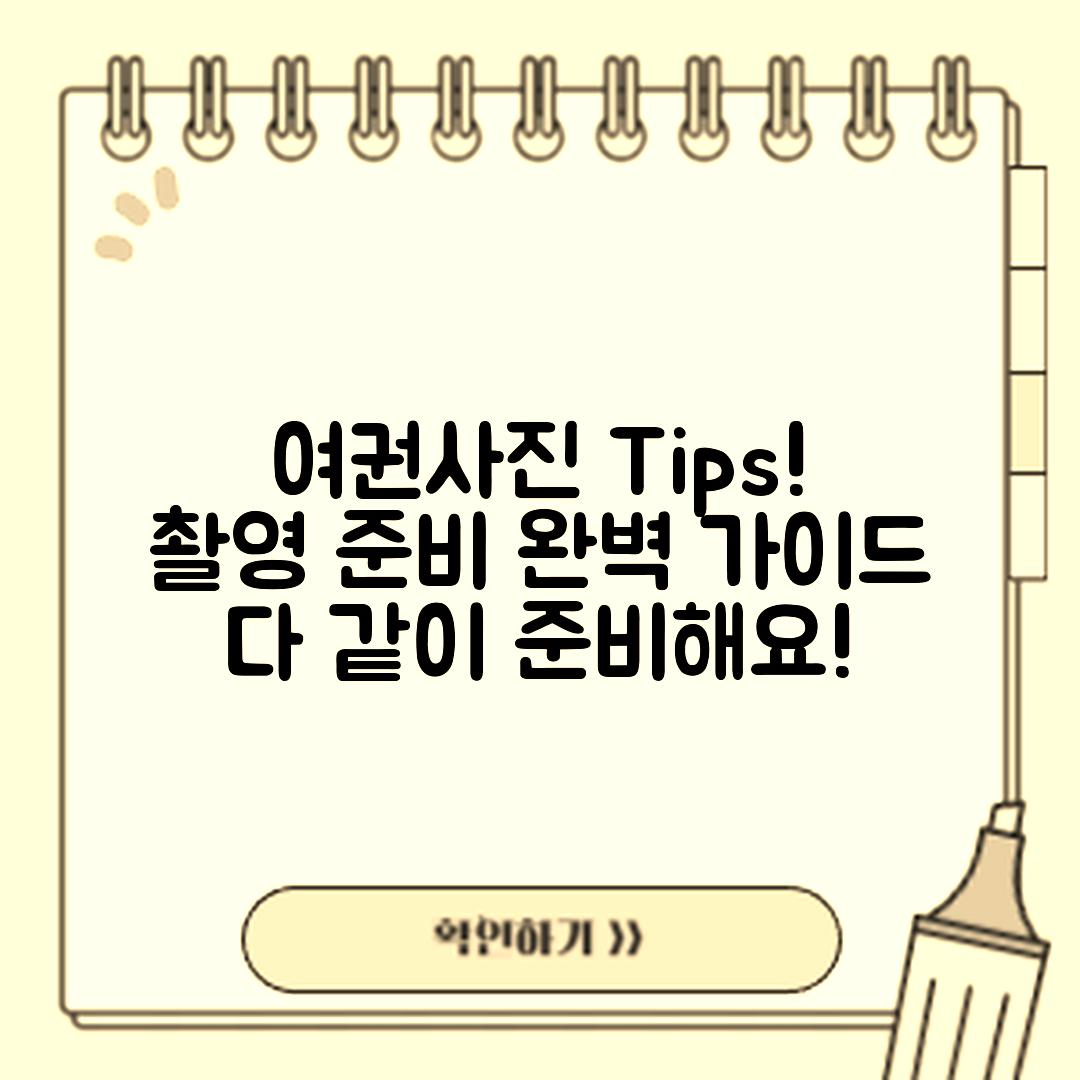 여권사진 촬영 준비: 완벽 가이드