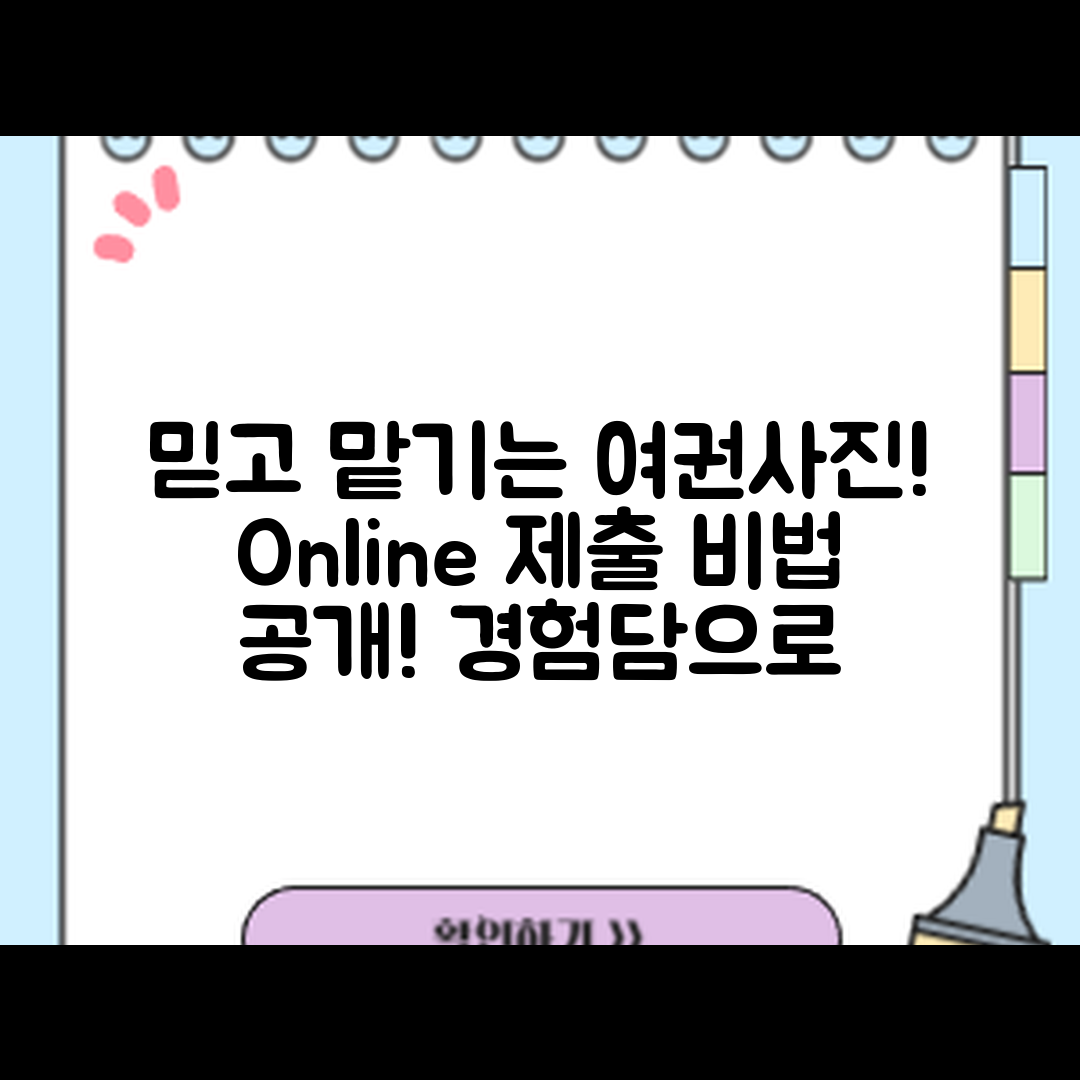 믿을 수 없는 여권사진 온라인 제출 비법!