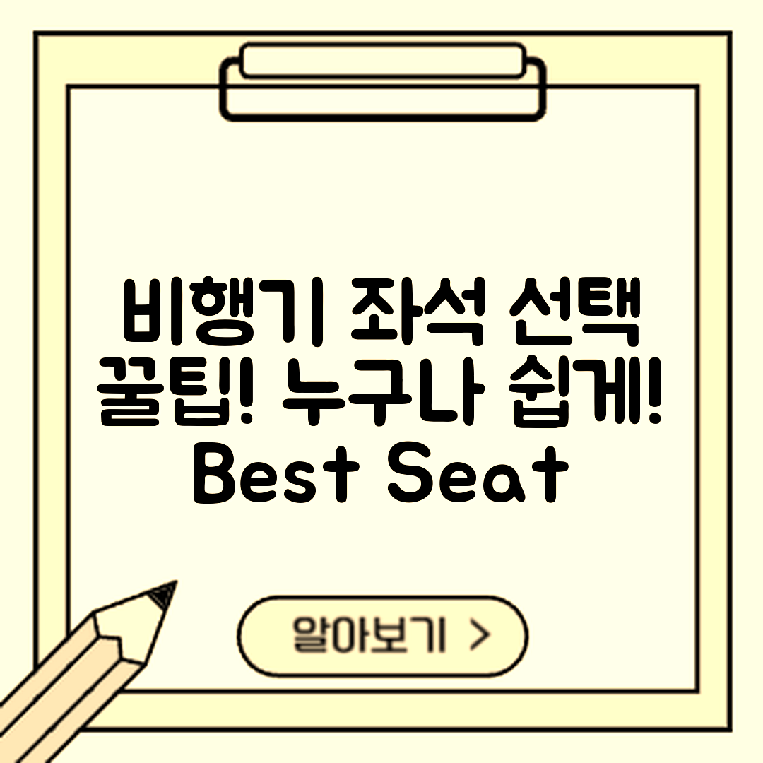 비행기 좌석 선택 꿀팁, 누구나 쉽게!