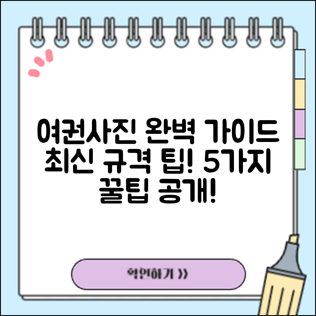 여권사진 규정 완벽 정리: 최신 규격과 촬영 꿀팁 5가지