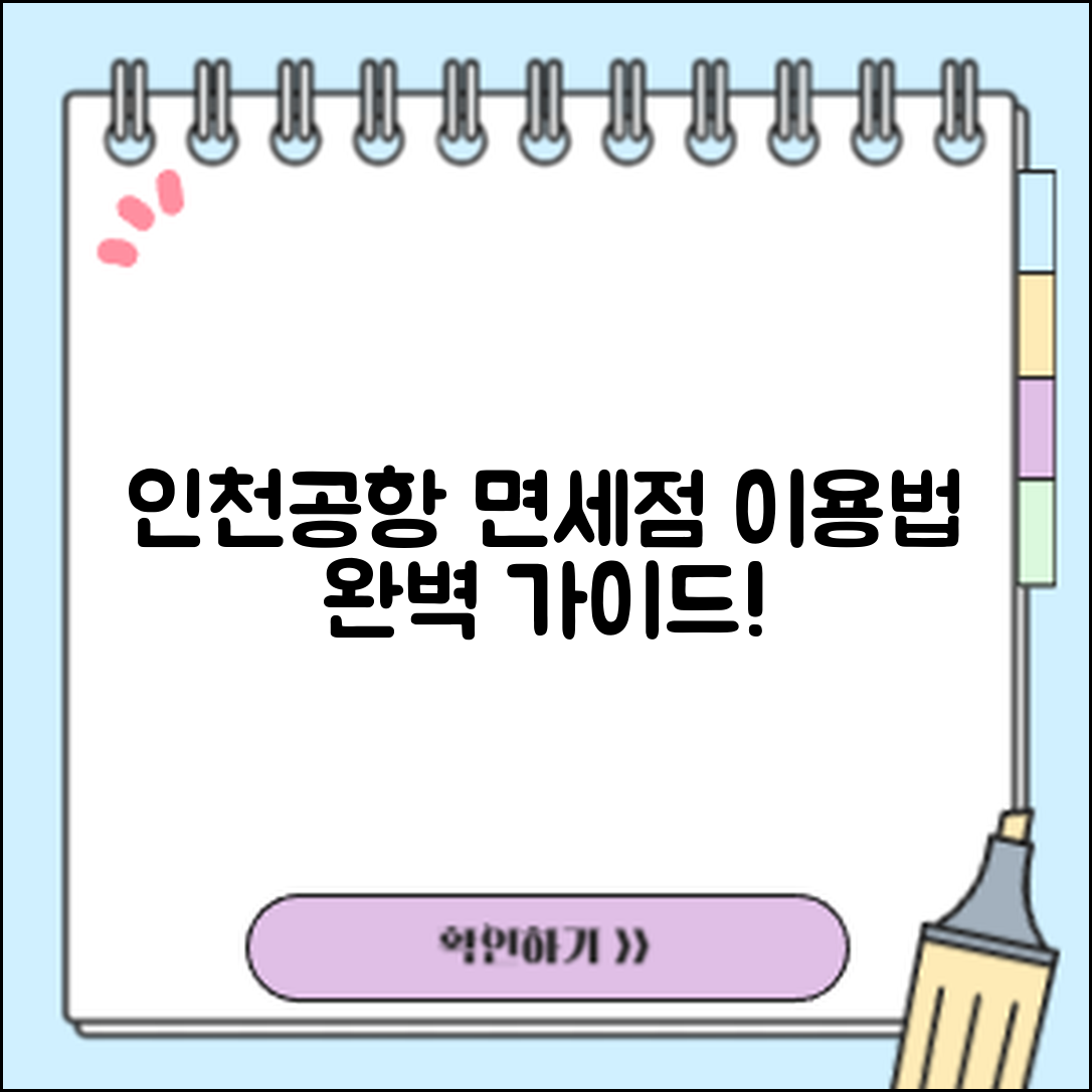 인천공항 면세점 이용법 완벽 가이드