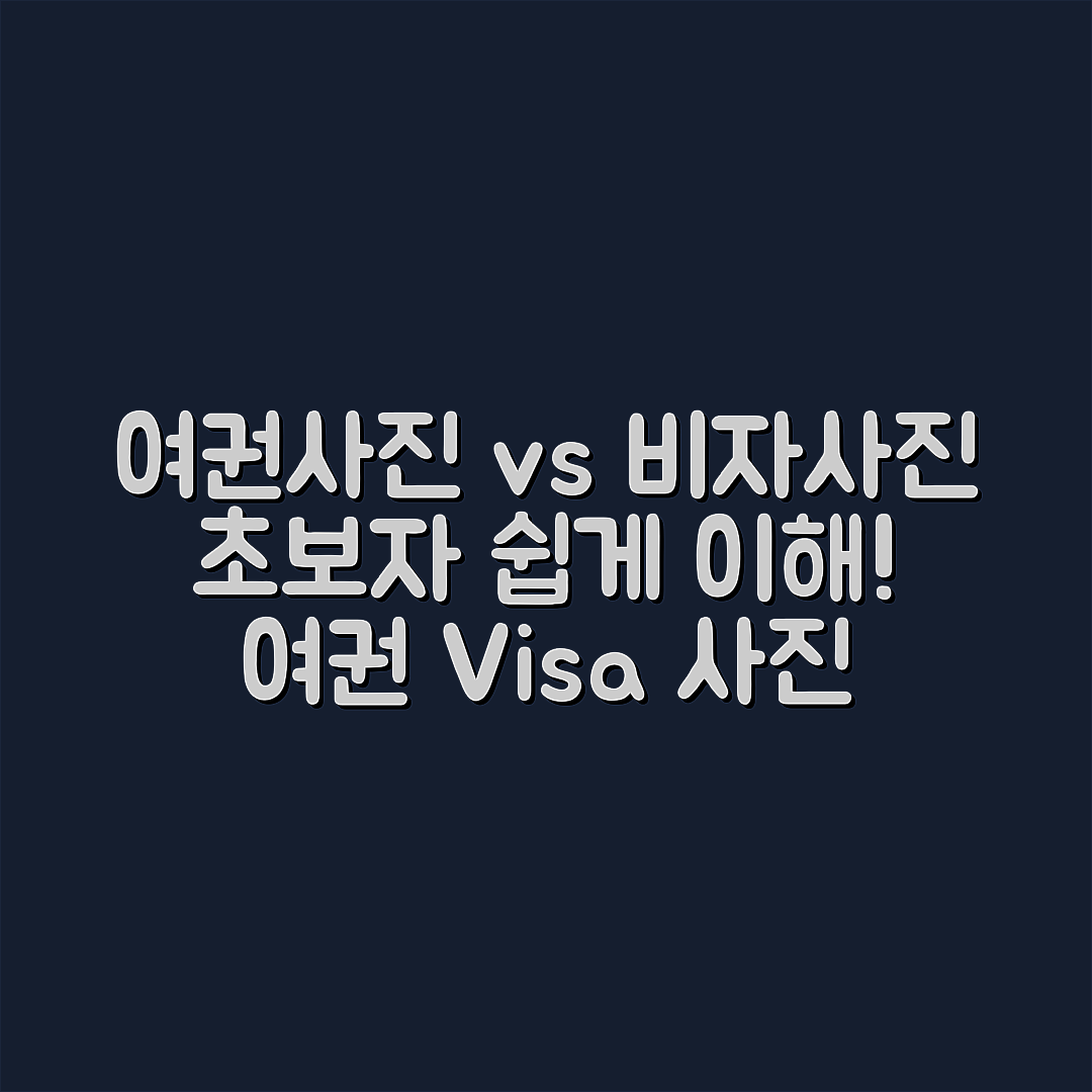 여권사진 vs 비자사진, 초보자도 쉽게 이해하기