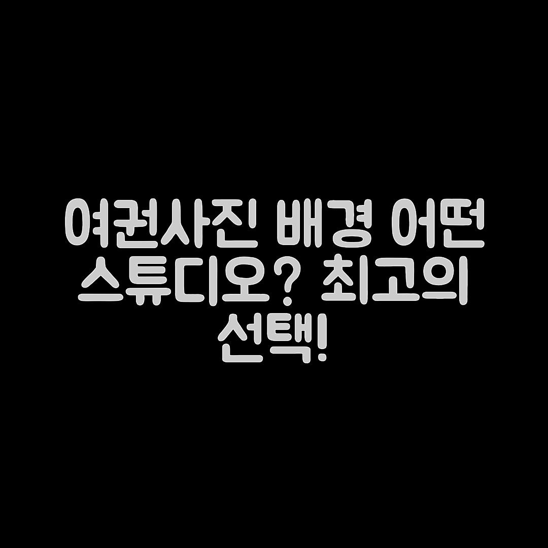 여권사진 배경색, 어떤 스튜디오가 좋을까요?