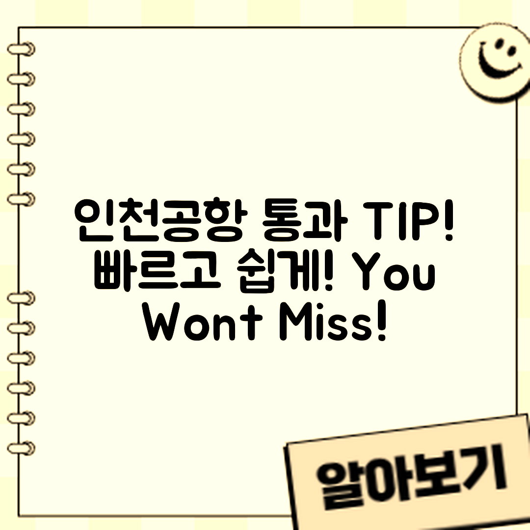놀라운 인천공항 출국 심사 통과 팁