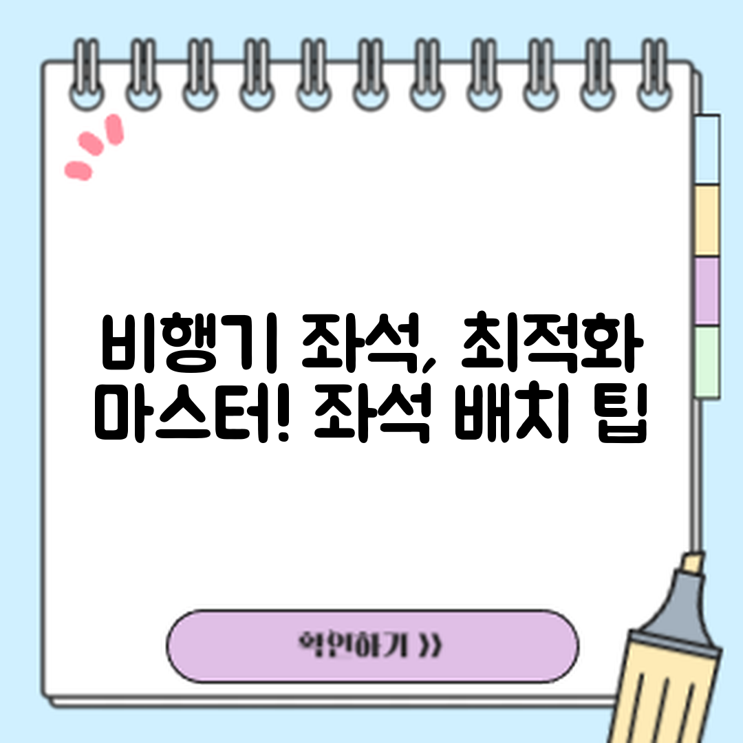 비행기 좌석 배치 최적화 마스터하기