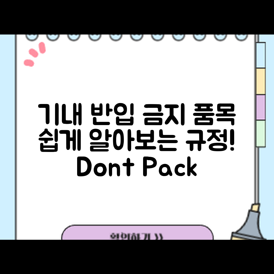 누구나 쉽게 알아보는 기내 반입 금지 물품 규정