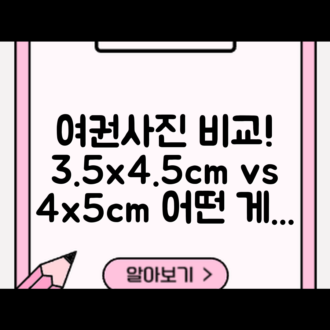 여권사진 크기 비교: 3.5x4.5cm vs 4x5cm, 쉽게 알아보자!