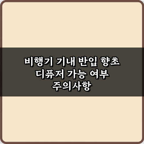 비행기 기내 반입 향초 디퓨저 가능 여부, 3가지 핵심 규정 총정리