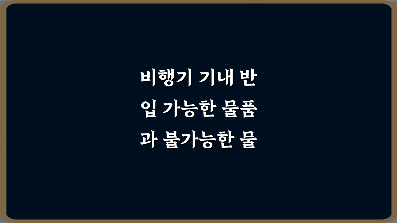 비행기 기내 반입 가능한 물품과 불가능한 물품 한 번에 정리