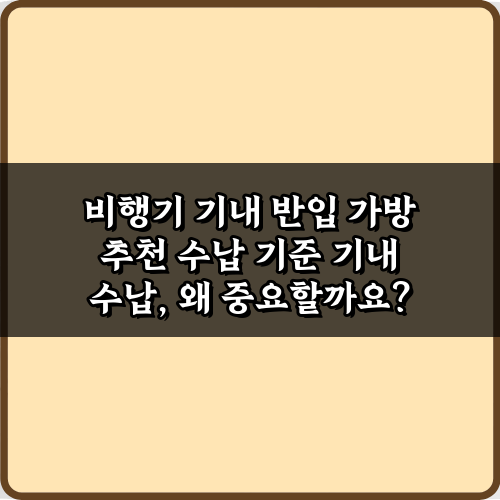 완벽 정리! 비행기 기내 반입 가방 추천 수납 기준 7가지 비법