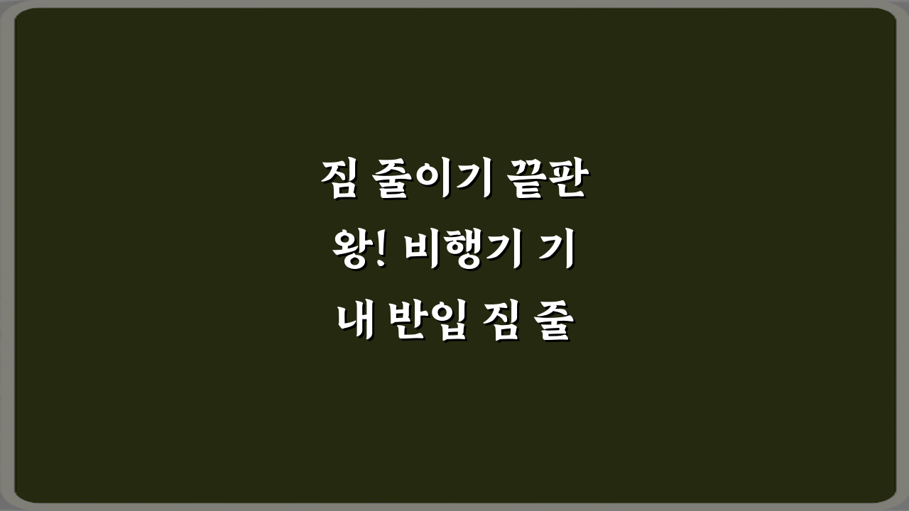 짐 줄이기 끝판왕! 비행기 기내 반입 짐 줄이는 실전 팁 7가지