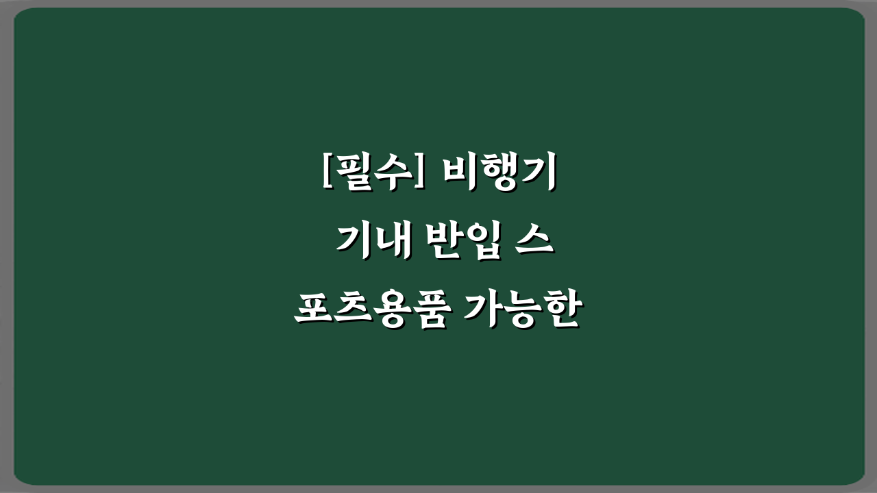 [필수] 비행기 기내 반입 스포츠용품 가능한 것과 안 되는 것, 7가지 핵심 가이드