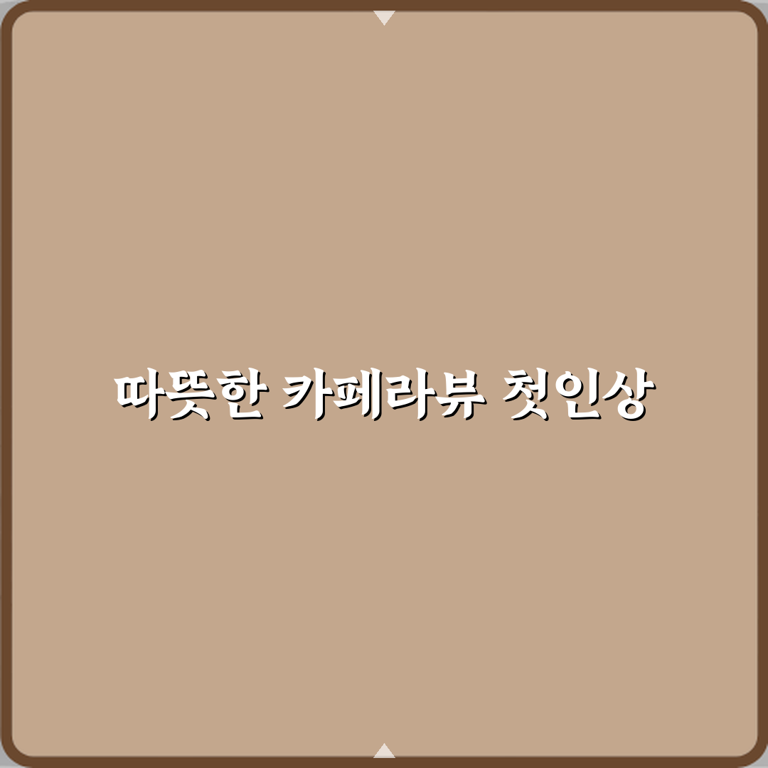 카페라뷰 방문기 | 남양주 신상 카페 완벽 리뷰