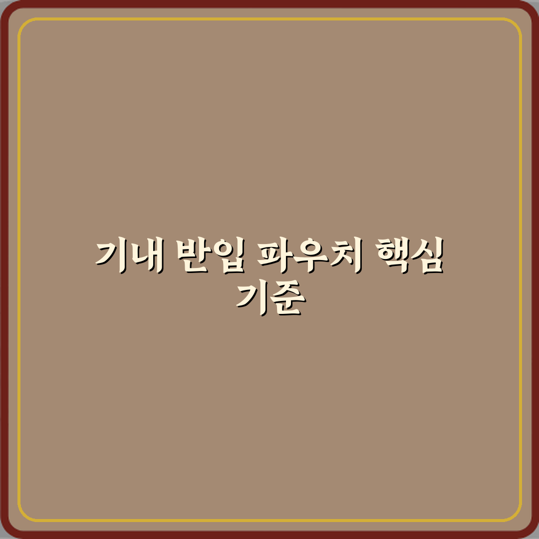 비행기 기내 반입 파우치 추천 사이즈 기준 심층분석 7가지 핵심팁