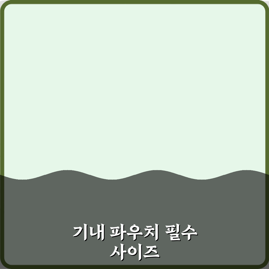 비행기 기내 반입 파우치 추천 사이즈 기준 심층분석 7가지 핵심팁