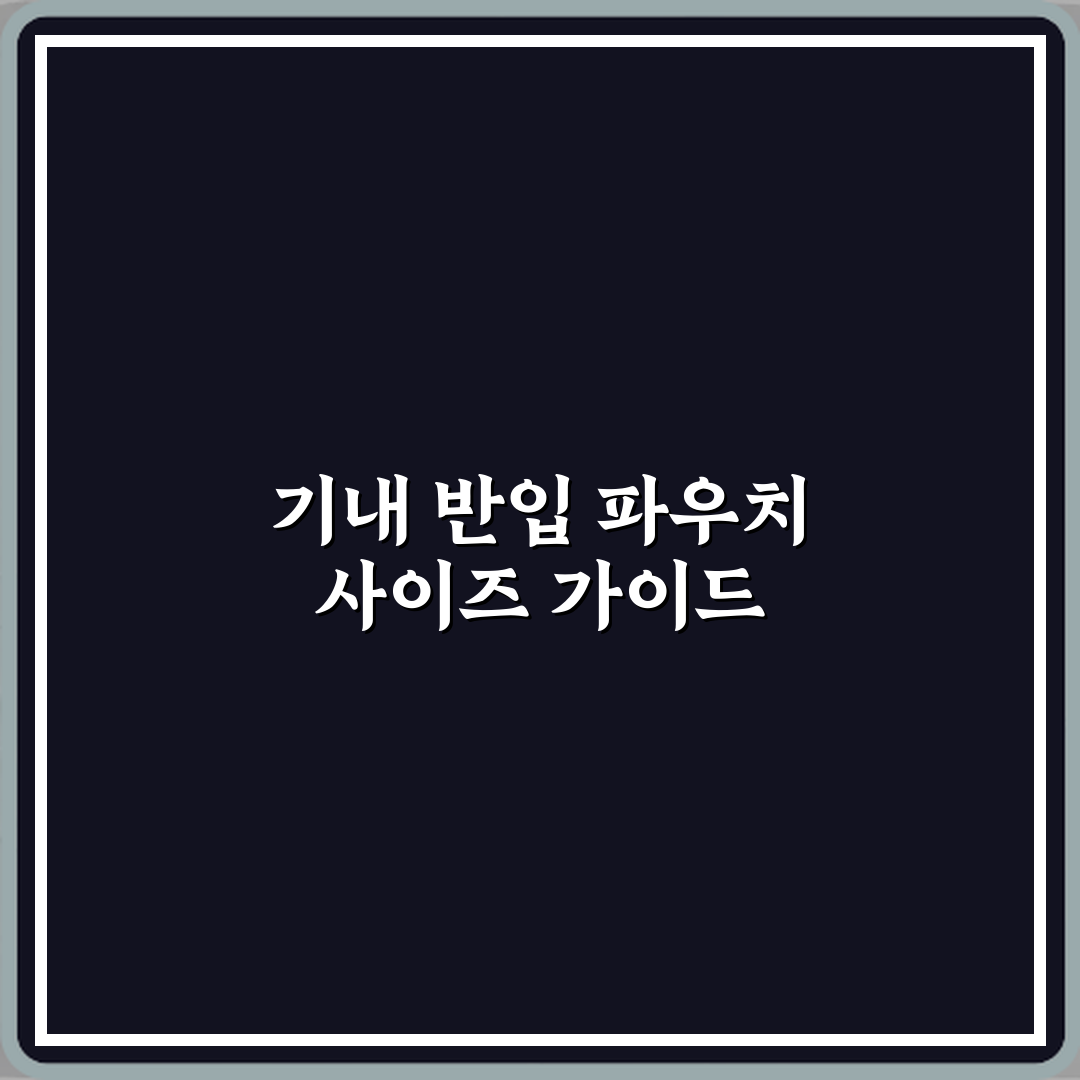 비행기 기내 반입 파우치 추천 사이즈 기준 심층분석 7가지 핵심팁
