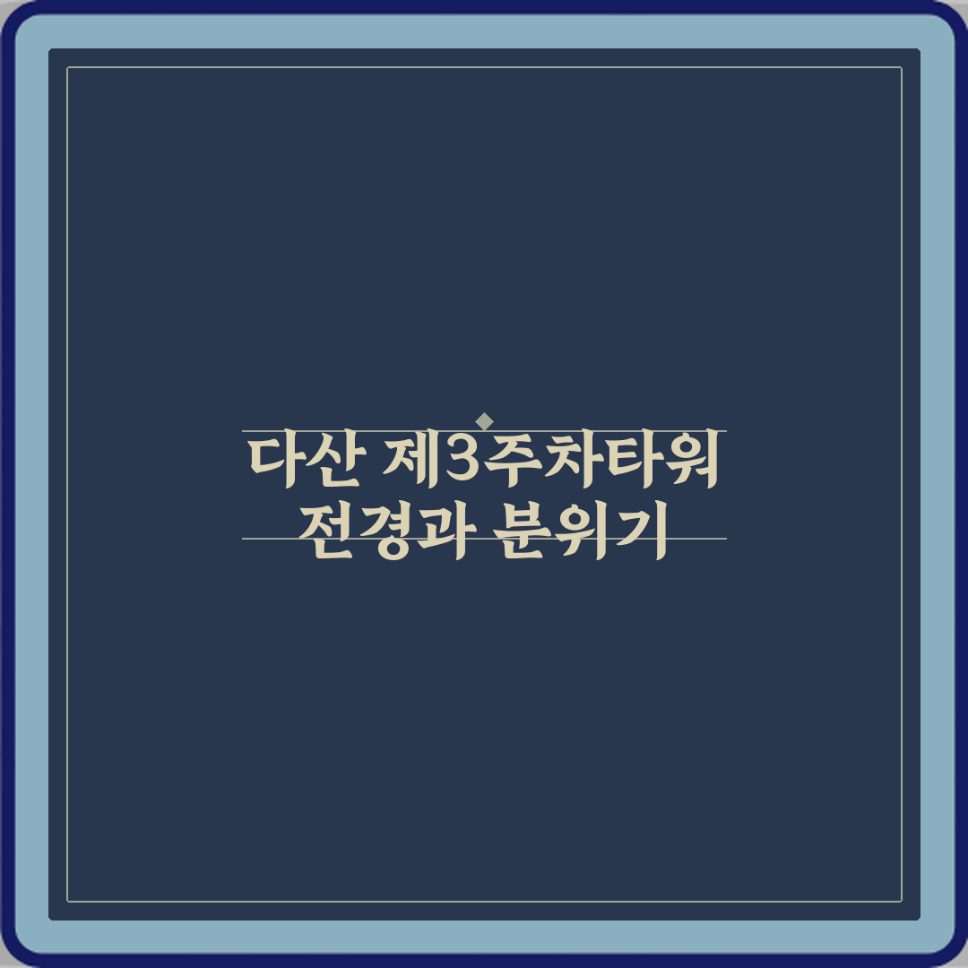 다산 제3주차타워 공영 주차장 방문기 | 실용적인 주차 추천 후기