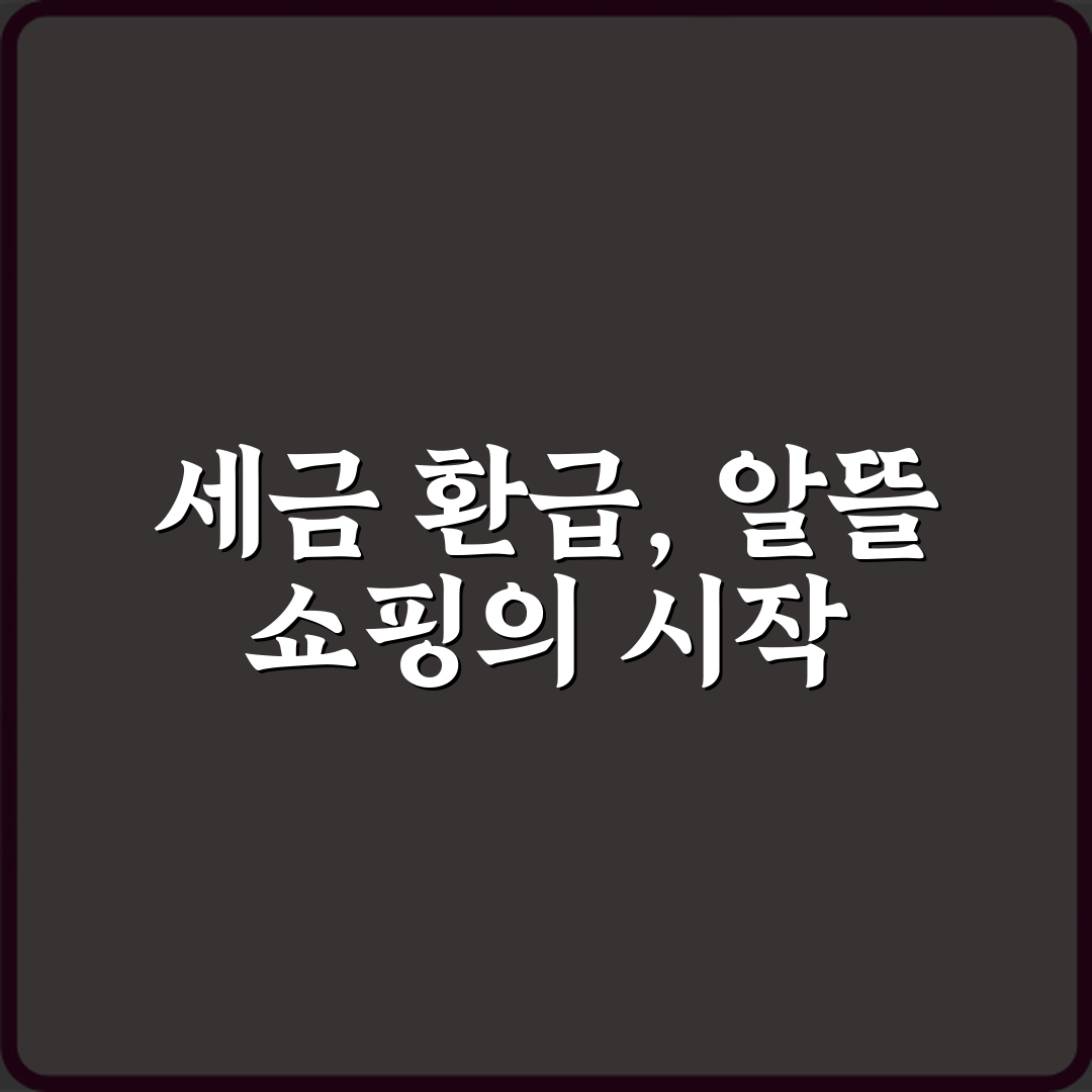 공항 면세점 쇼핑, 금액별 세금 환급 방법 총정리! 꿀팁 7가지