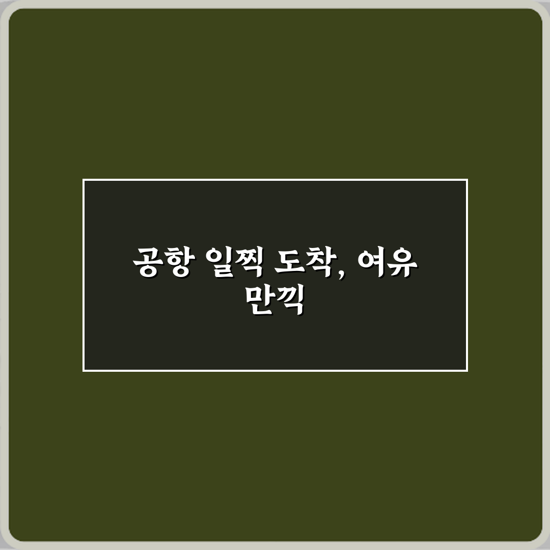 국제선 비행기 탑승 절차, 공항에서 헷갈리지 않는 팁 7가지 총정리