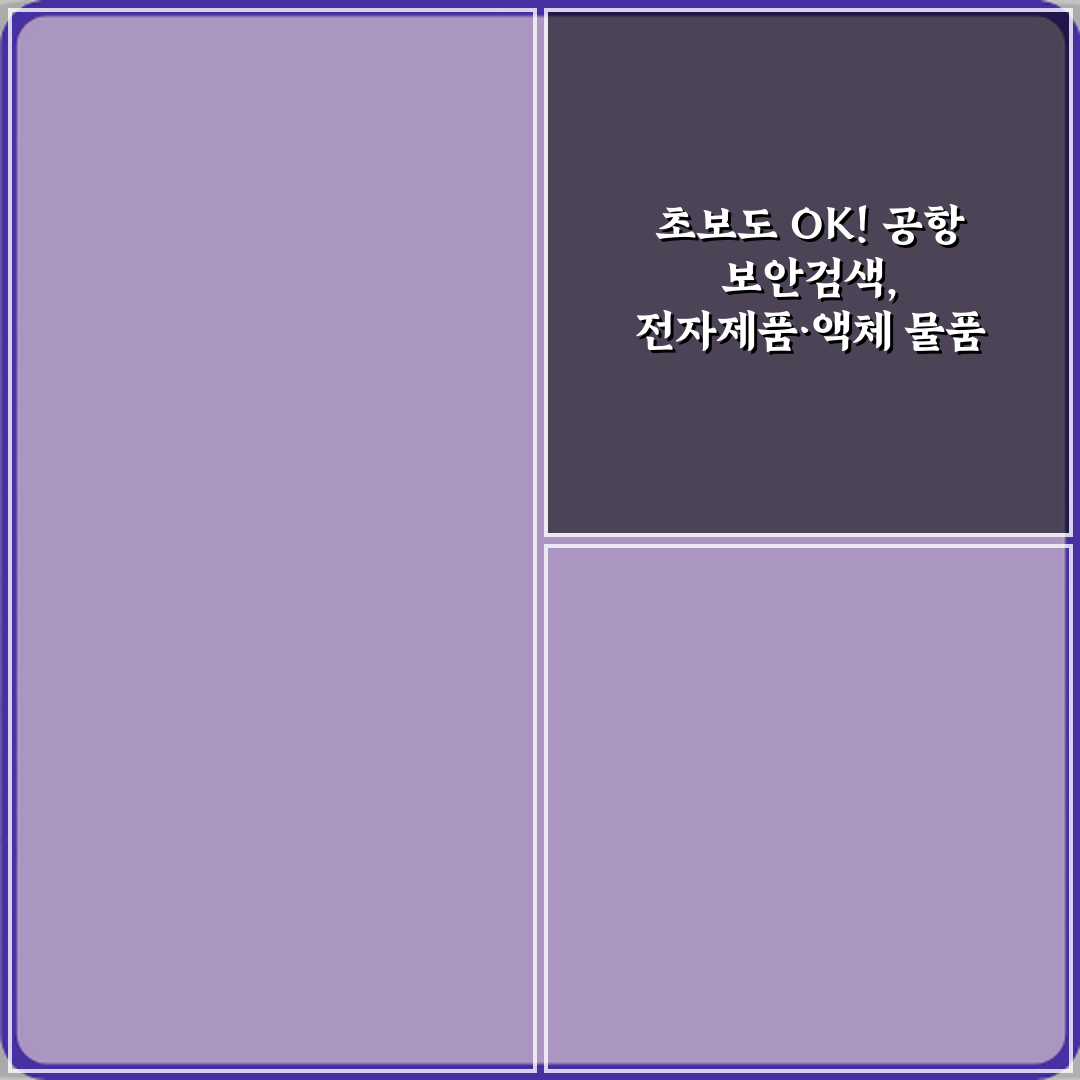 초보도 OK! 공항 보안검색, 전자제품·액체 물품 처리 방법 5가지