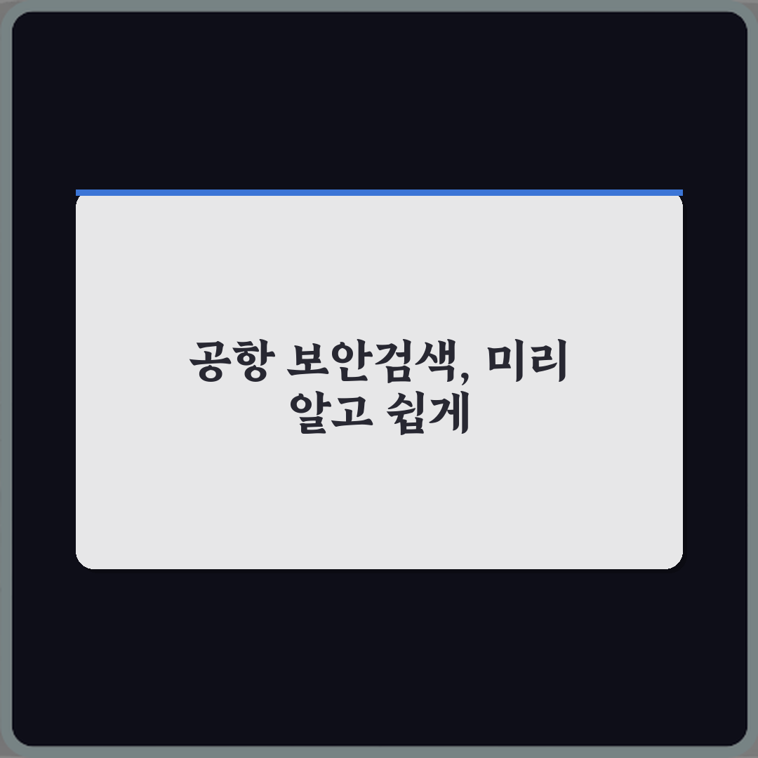 초보도 OK! 공항 보안검색, 전자제품·액체 물품 처리 방법 5가지