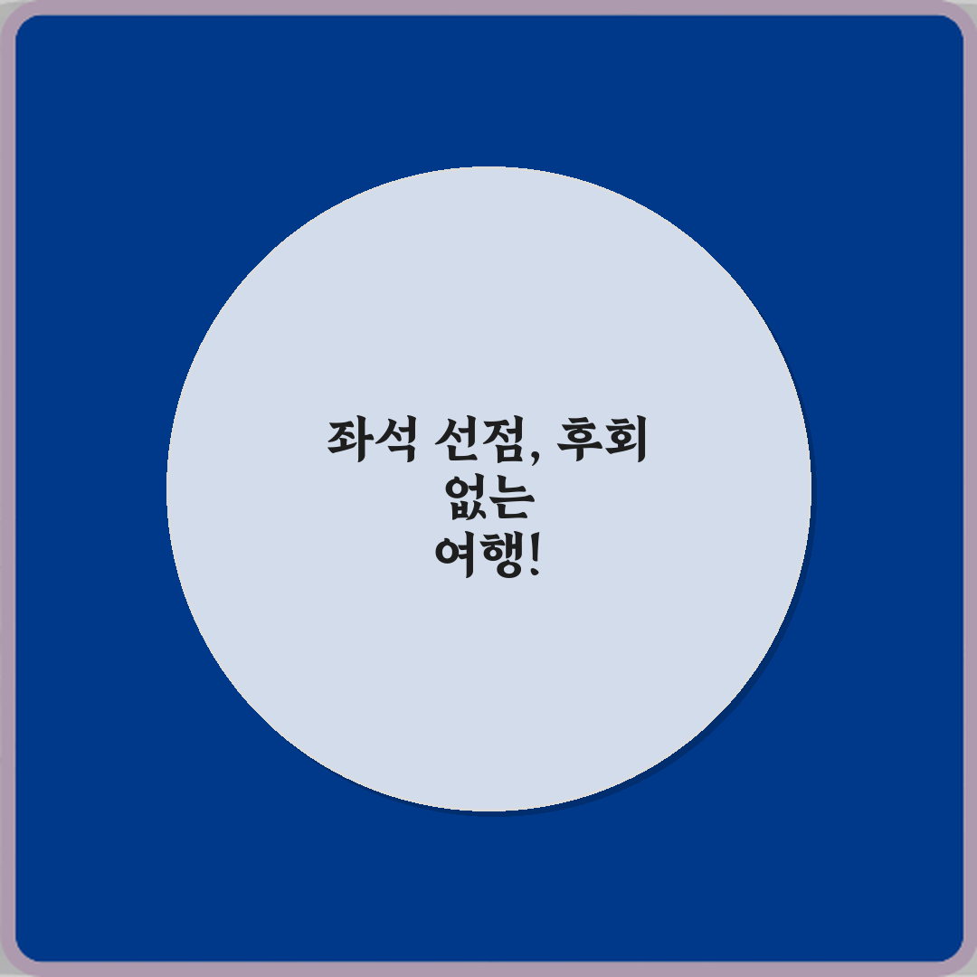 비행기 좌석 선택 전략, 장거리·단거리 최적 좌석 5가지 비법