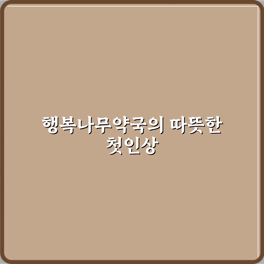 행복나무약국 방문기 | 강동구 최고의 약국 추천 리뷰