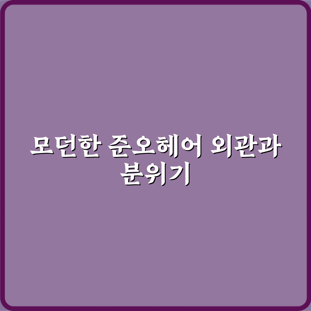 준오헤어 모다아울렛구리남양주점 방문기 | 전문 미용실 추천 리뷰