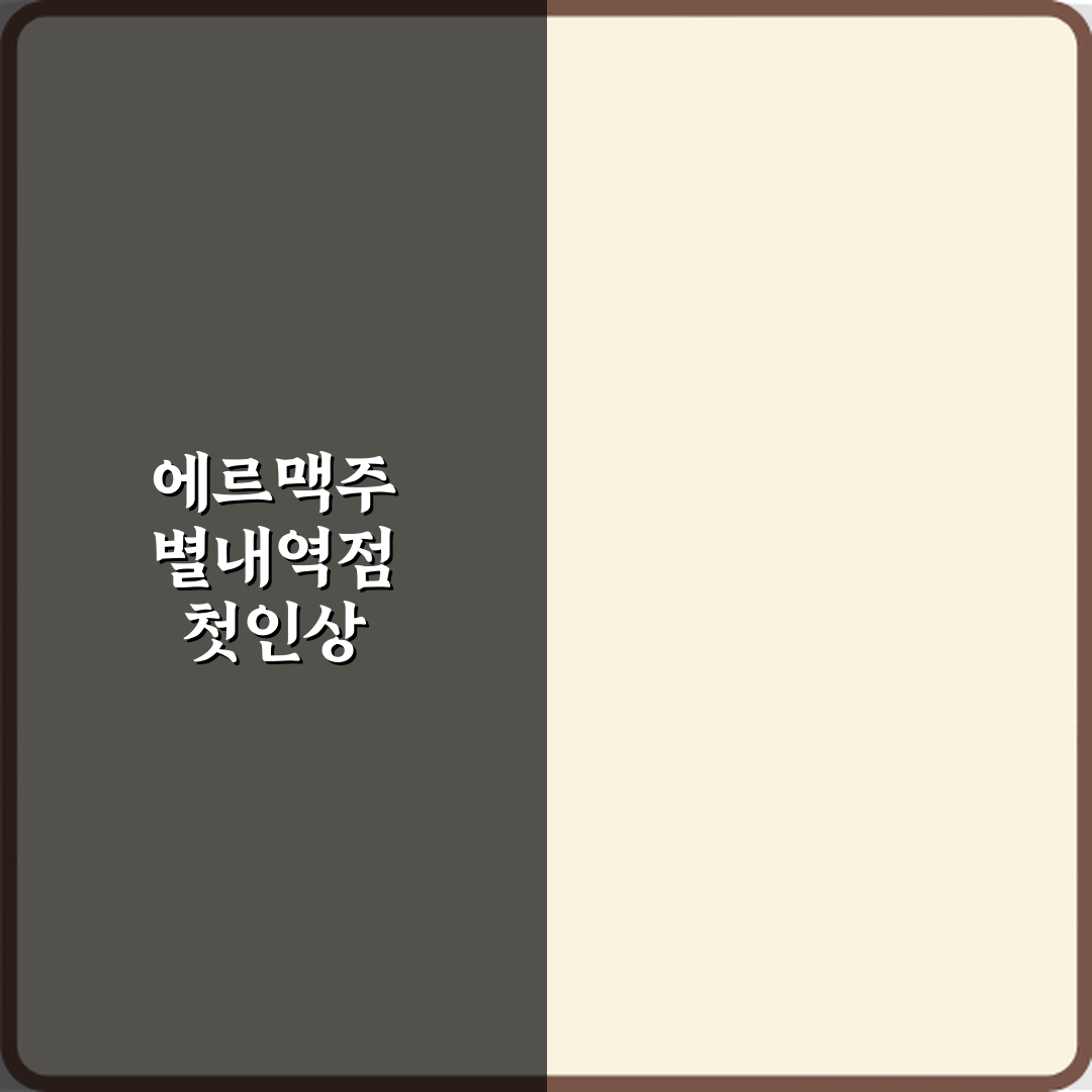 에르맥주 별내역점 방문기 | 전문 블로거 추천 리뷰 가이드