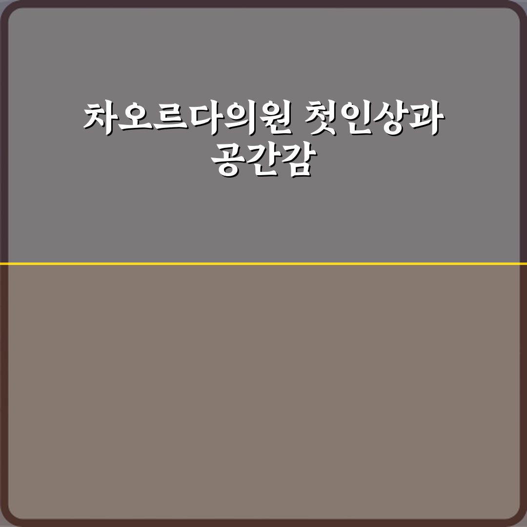 차오르다의원 방문기 | 전문 피부과 리뷰 및 추천 팁